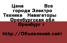 Garmin Oregon 600 › Цена ­ 23 490 - Все города Электро-Техника » Навигаторы   . Оренбургская обл.,Оренбург г.